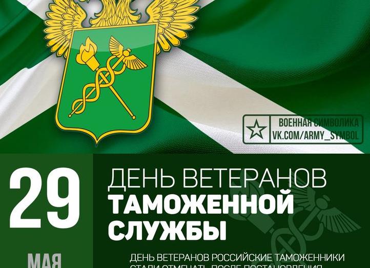 🎖 С Днём ветеранов таможенной службы